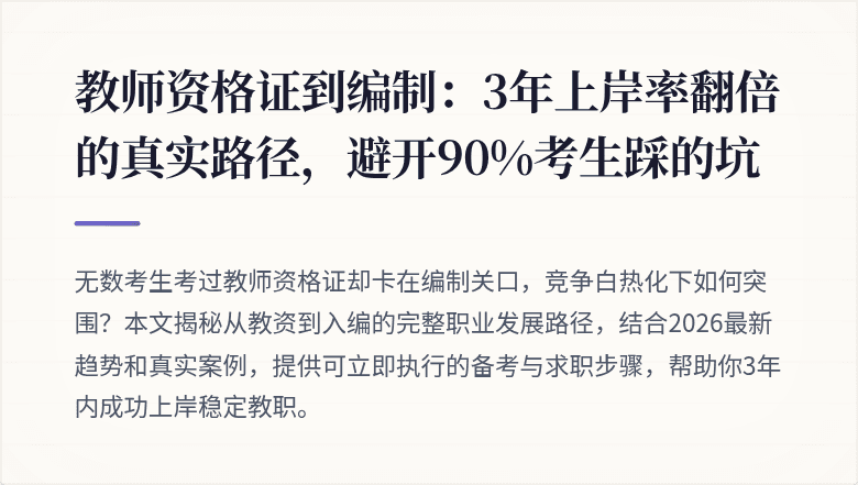 教师资格证到编制：3年上岸率翻倍的真实路径，避开90%考生踩的坑
