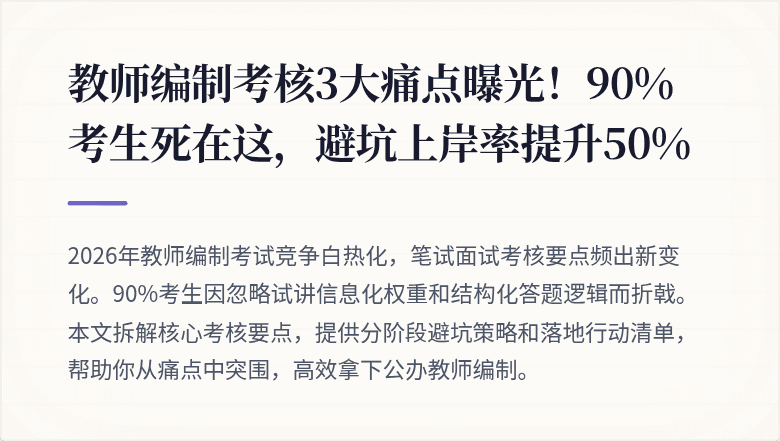 教师编制考核3大痛点曝光！90%考生死在这，避坑上岸率提升50%