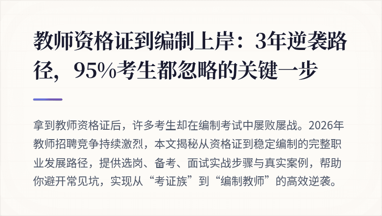 教师资格证到编制上岸：3年逆袭路径，95%考生都忽略的关键一步
