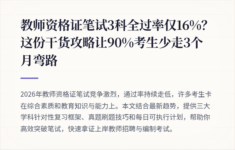 教师资格证笔试3科全过率仅16%？这份干货攻略让90%考生少走3个月弯路