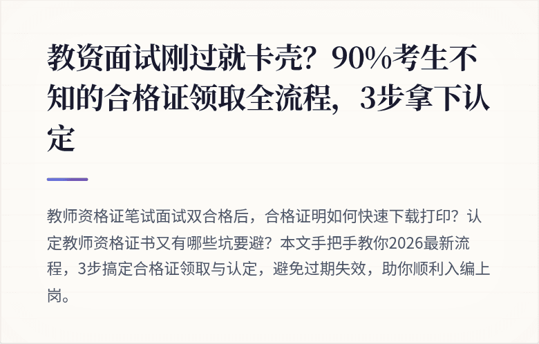 教资面试刚过就卡壳？90%考生不知的合格证领取全流程，3步拿下认定
