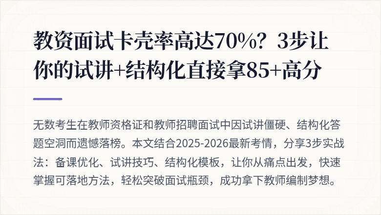 教资面试卡壳率高达70%？3步让你的试讲+结构化直接拿85+高分