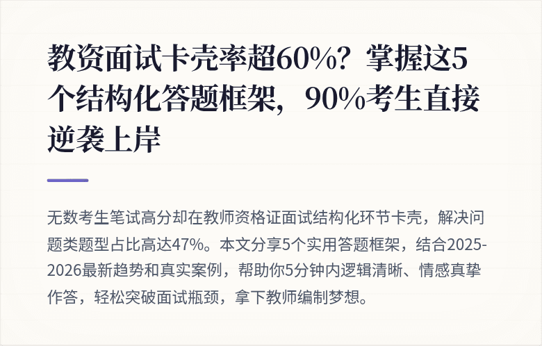 教资面试卡壳率超60%？掌握这5个结构化答题框架，90%考生直接逆袭上岸