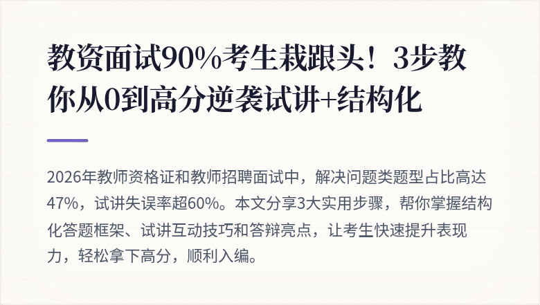 教资面试90%考生栽跟头！3步教你从0到高分逆袭试讲+结构化