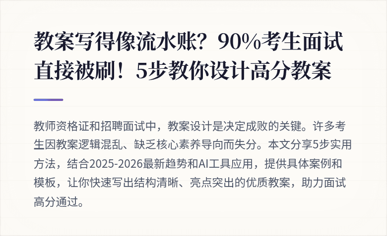 教案写得像流水账？90%考生面试直接被刷！5步教你设计高分教案