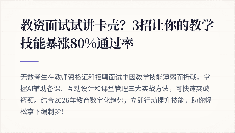 教资面试试讲卡壳？3招让你的教学技能暴涨80%通过率