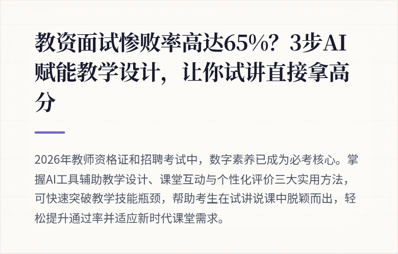 教资面试惨败率高达65%？3步AI赋能教学设计，让你试讲直接拿高分
