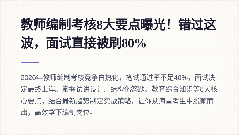 教师编制考核8大要点曝光！错过这波，面试直接被刷80%