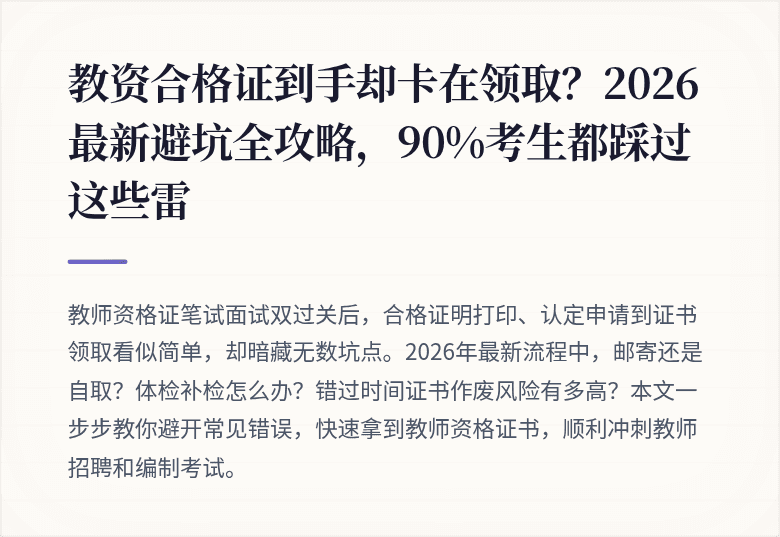 教资合格证到手却卡在领取？2026最新避坑全攻略，90%考生都踩过这些雷