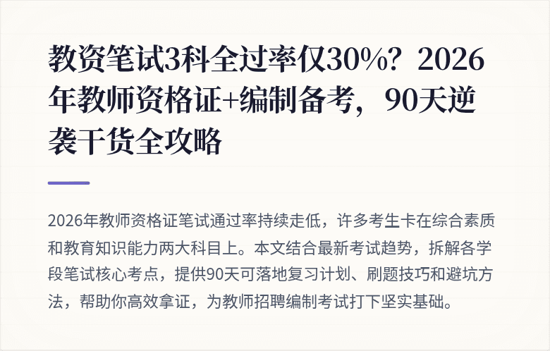 教资笔试3科全过率仅30%？2026年教师资格证+编制备考，90天逆袭干货全攻略