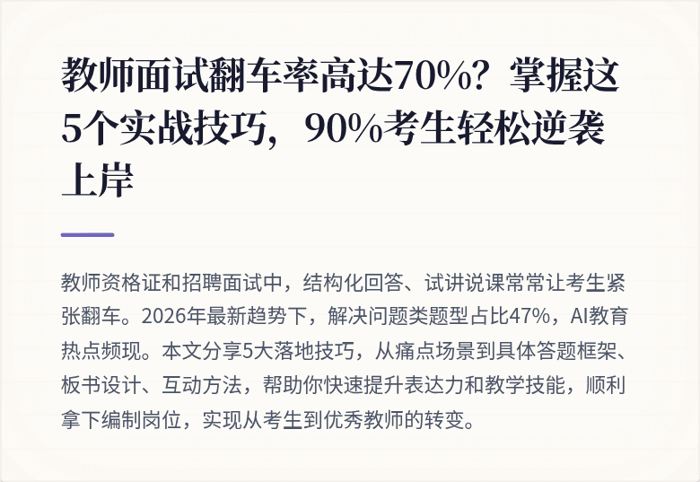 教师面试翻车率高达70%？掌握这5个实战技巧，90%考生轻松逆袭上岸