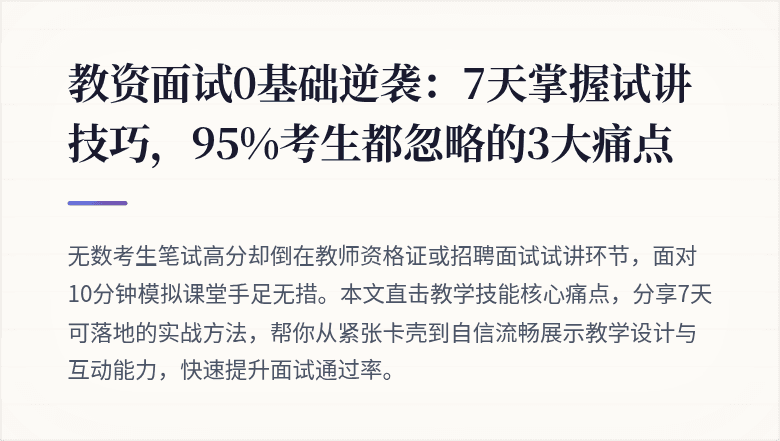 教资面试0基础逆袭：7天掌握试讲技巧，95%考生都忽略的3大痛点