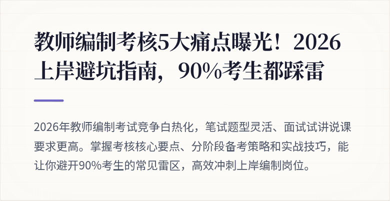 教师编制考核5大痛点曝光！2026上岸避坑指南，90%考生都踩雷