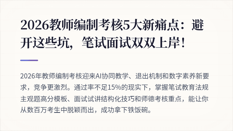 2026教师编制考核5大新痛点：避开这些坑，笔试面试双双上岸！