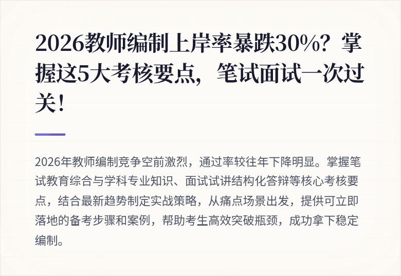 2026教师编制上岸率暴跌30%？掌握这5大考核要点，笔试面试一次过关！