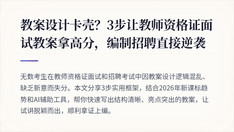教案设计卡壳？3步让教师资格证面试教案拿高分，编制招聘直接逆袭