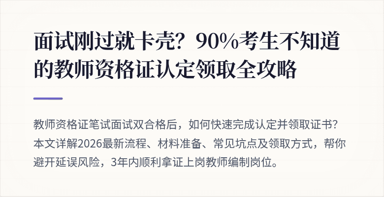 面试刚过就卡壳？90%考生不知道的教师资格证认定领取全攻略