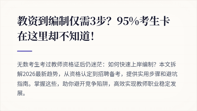 教资到编制仅需3步？95%考生卡在这里却不知道！