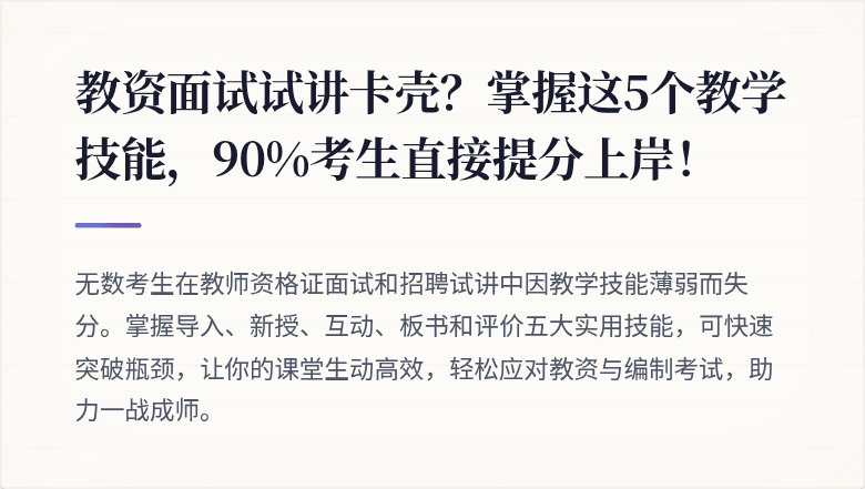 教资面试试讲卡壳？掌握这5个教学技能，90%考生直接提分上岸！