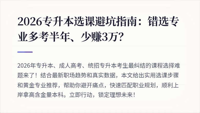 2026专升本选课避坑指南：错选专业多考半年、少赚3万？