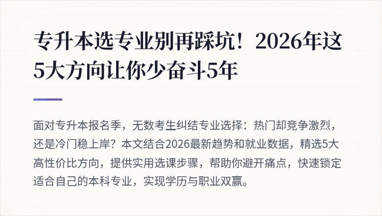 专升本选专业别再踩坑！2026年这5大方向让你少奋斗5年