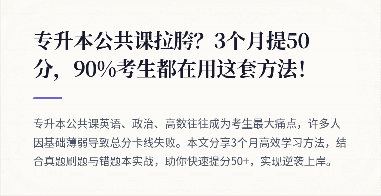 专升本公共课拉胯？3个月提50分，90%考生都在用这套方法！