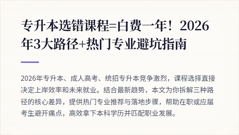专升本选错课程=白费一年！2026年3大路径+热门专业避坑指南