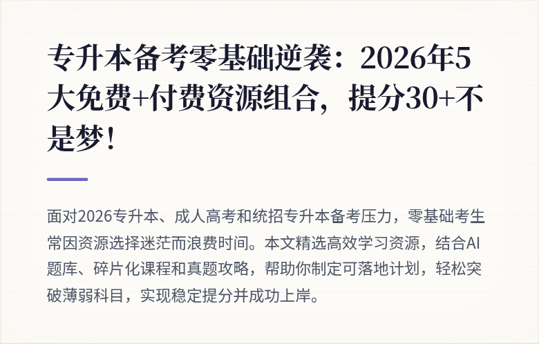 专升本备考零基础逆袭：2026年5大免费+付费资源组合，提分30+不是梦！