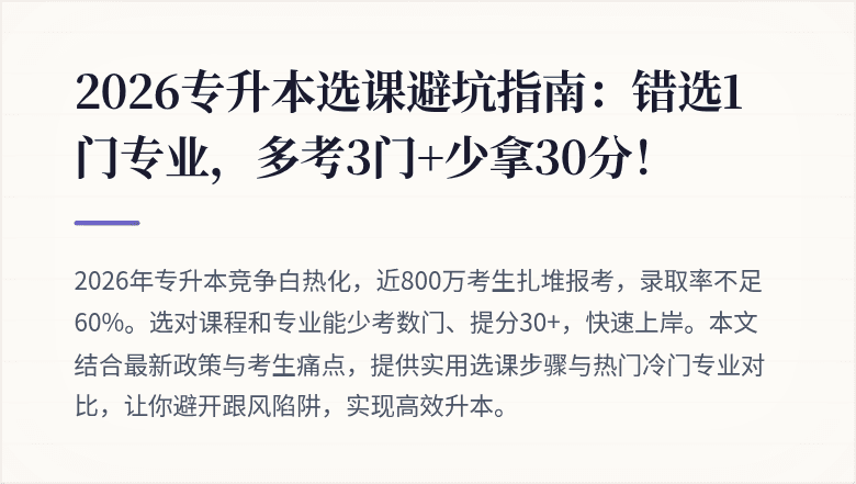 2026专升本选课避坑指南：错选1门专业，多考3门+少拿30分！