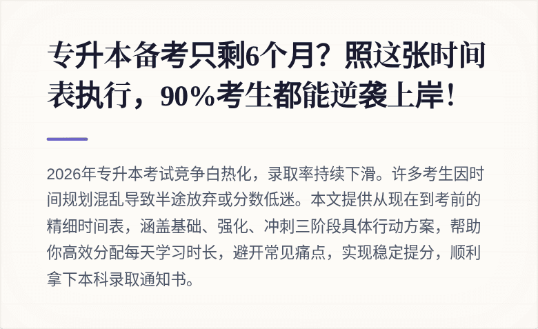 专升本备考只剩6个月？照这张时间表执行，90%考生都能逆袭上岸！