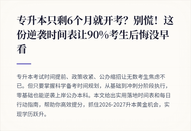 专升本只剩6个月就开考？别慌！这份逆袭时间表让90%考生后悔没早看
