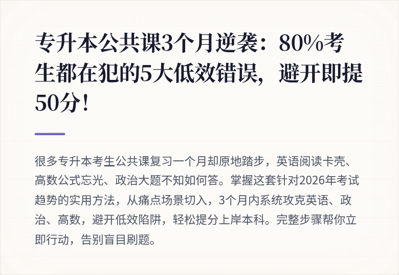 专升本公共课3个月逆袭：80%考生都在犯的5大低效错误，避开即提50分！