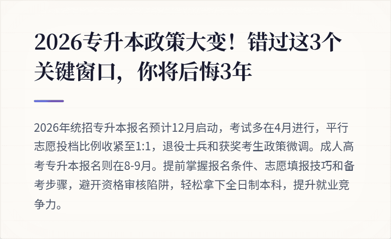 2026专升本政策大变！错过这3个关键窗口，你将后悔3年