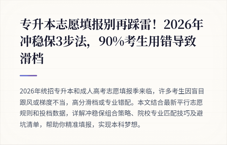 专升本志愿填报别再踩雷！2026年冲稳保3步法，90%考生用错导致滑档