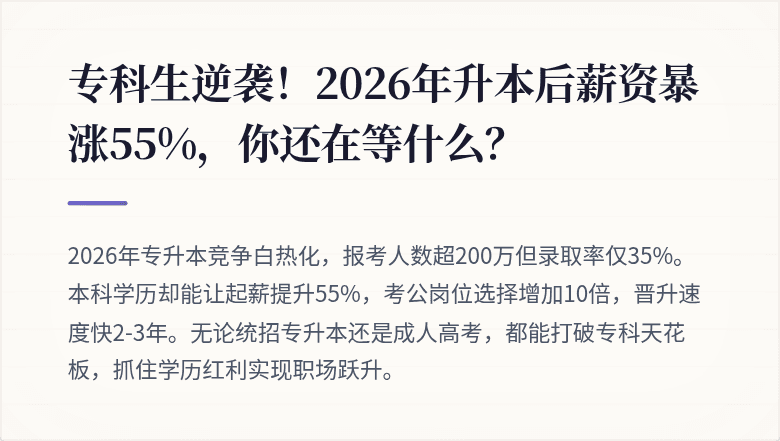 专科生逆袭！2026年升本后薪资暴涨55%，你还在等什么？