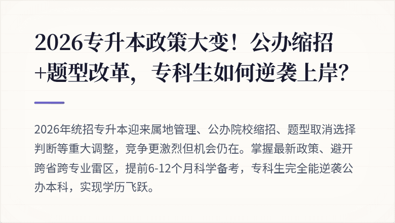 2026专升本政策大变！公办缩招+题型改革，专科生如何逆袭上岸？