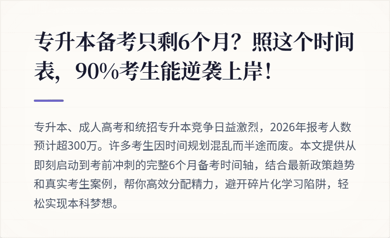 专升本备考只剩6个月？照这个时间表，90%考生能逆袭上岸！