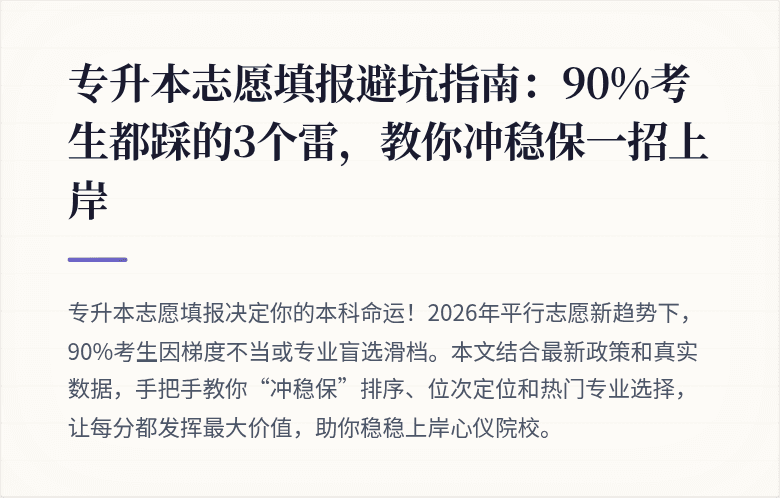 专升本志愿填报避坑指南：90%考生都踩的3个雷，教你冲稳保一招上岸