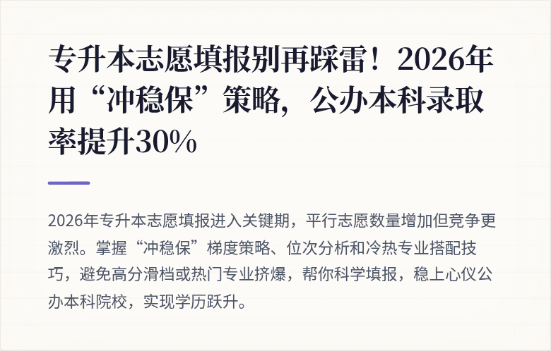 专升本志愿填报别再踩雷！2026年用“冲稳保”策略，公办本科录取率提升30%