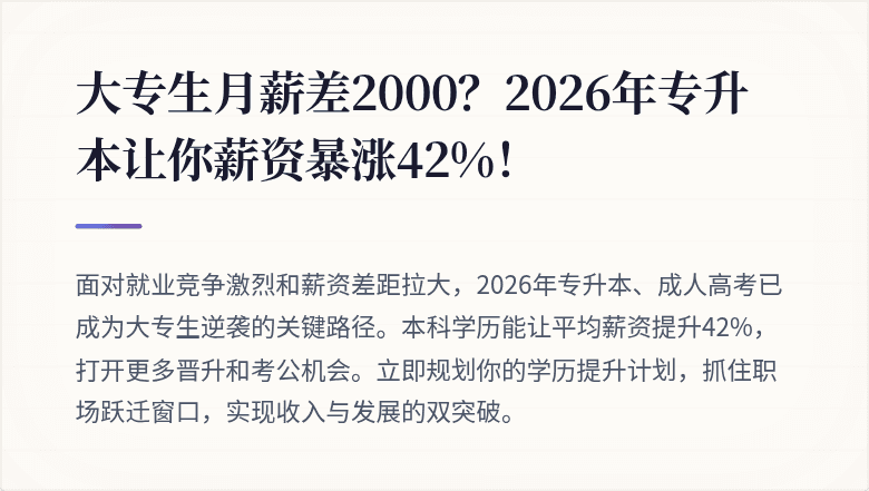 大专生月薪差2000？2026年专升本让你薪资暴涨42%！