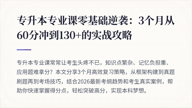 专升本专业课零基础逆袭：3个月从60分冲到130+的实战攻略