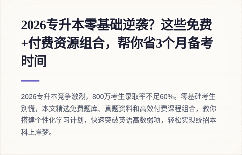 2026专升本零基础逆袭？这些免费+付费资源组合，帮你省3个月备考时间