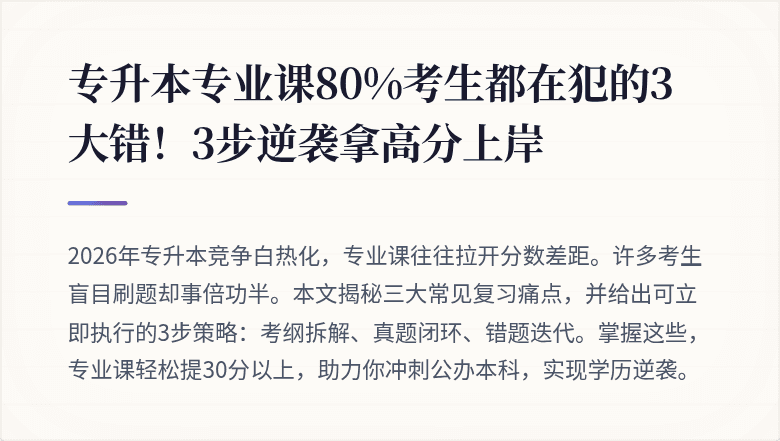 专升本专业课80%考生都在犯的3大错！3步逆袭拿高分上岸