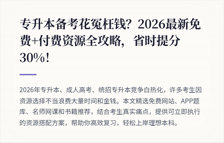 专升本备考花冤枉钱？2026最新免费+付费资源全攻略，省时提分30%！