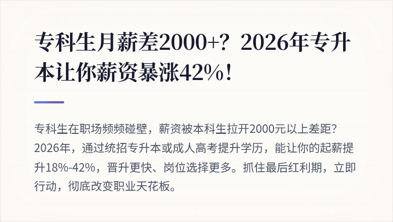 专科生月薪差2000+？2026年专升本让你薪资暴涨42%！