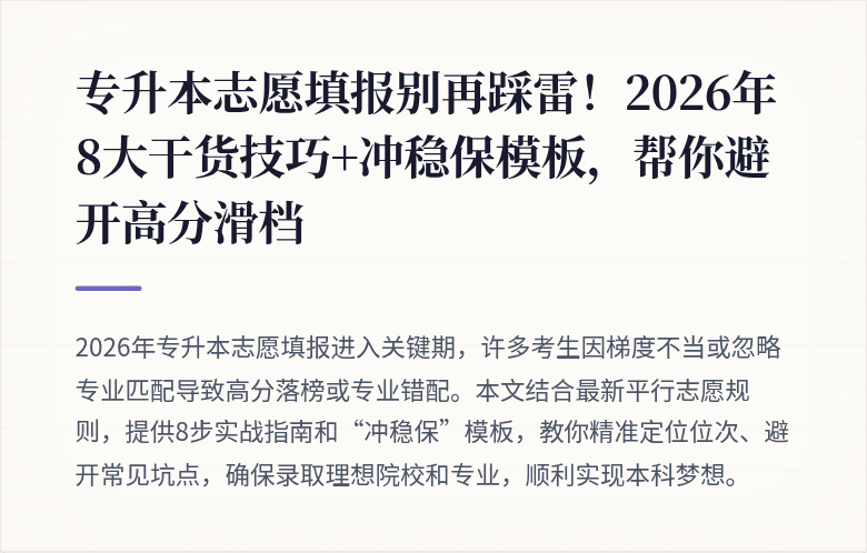 专升本志愿填报别再踩雷！2026年8大干货技巧+冲稳保模板，帮你避开高分滑档