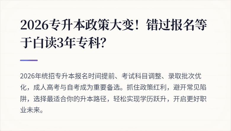 2026专升本政策大变！错过报名等于白读3年专科？
