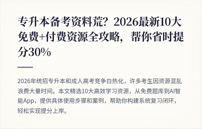 专升本备考资料荒？2026最新10大免费+付费资源全攻略，帮你省时提分30%