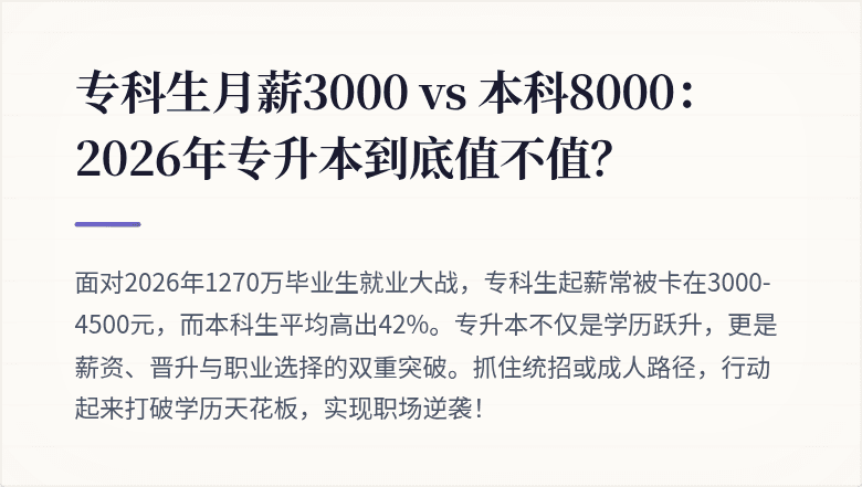专科生月薪3000 vs 本科8000：2026年专升本到底值不值？