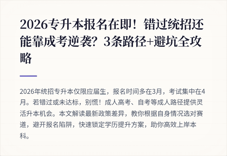2026专升本报名在即！错过统招还能靠成考逆袭？3条路径+避坑全攻略